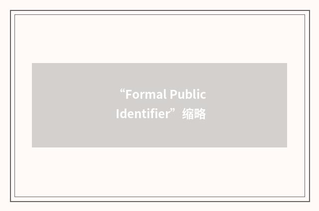 “Formal Public Identifier”缩略