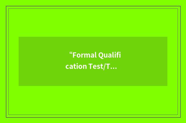 “Formal Qualification Test/Testing”缩略