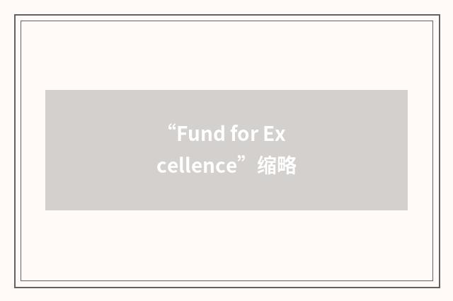 “Fund for Excellence”缩略