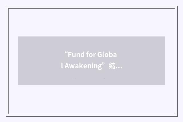 “Fund for Global Awakening”缩略