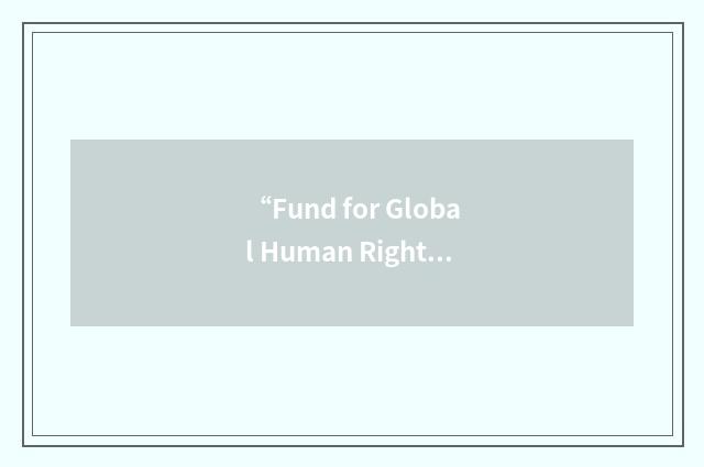 “Fund for Global Human Rights”缩略