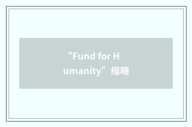 “Fund for Humanity”缩略