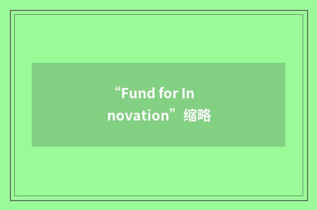 “Fund for Innovation”缩略