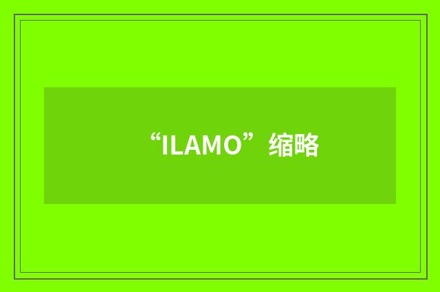 “ILAMO”缩略