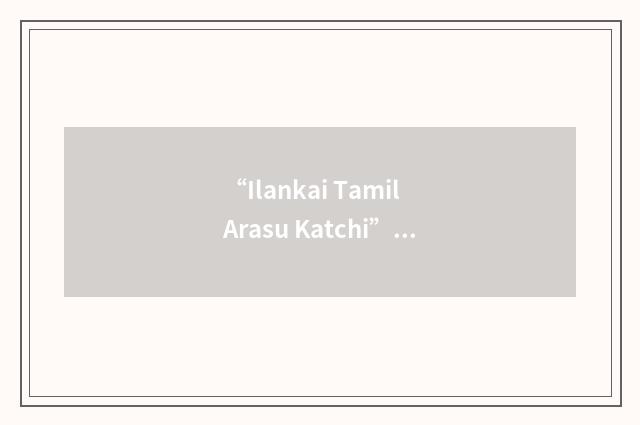 “Ilankai Tamil Arasu Katchi”缩略