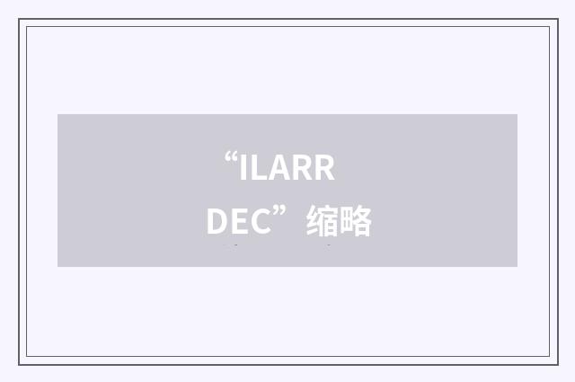 “ILARRDEC”缩略