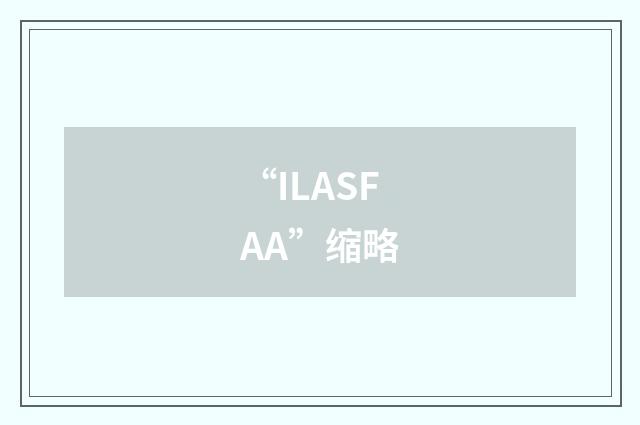 “ILASFAA”缩略