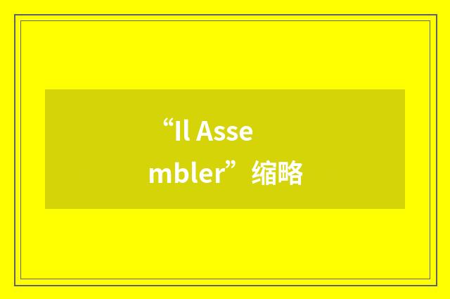 “Il Assembler”缩略