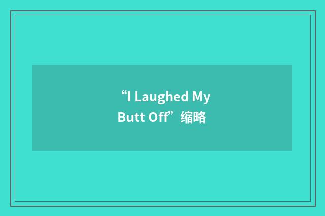 “I Laughed My Butt Off”缩略