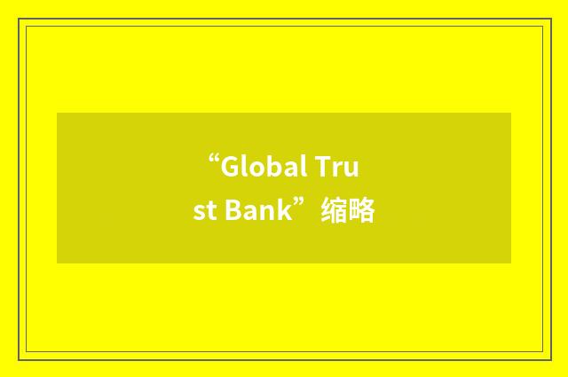 “Global Trust Bank”缩略