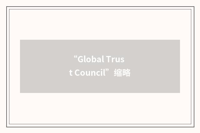 “Global Trust Council”缩略