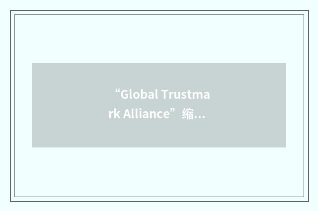 “Global Trustmark Alliance”缩略