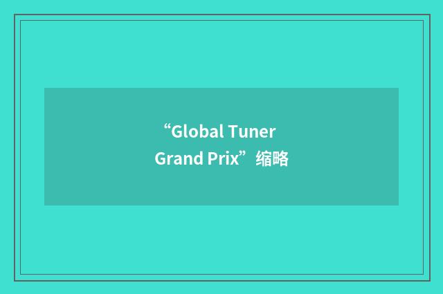 “Global Tuner Grand Prix”缩略