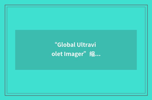 “Global Ultraviolet Imager”缩略