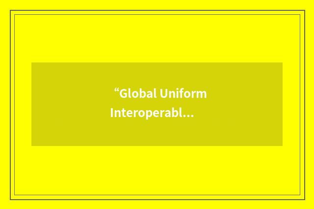 “Global Uniform Interoperable Data Exchange”缩略