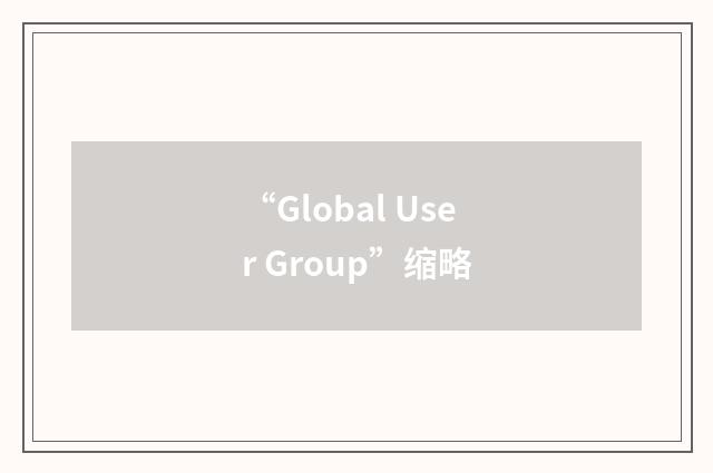 “Global User Group”缩略