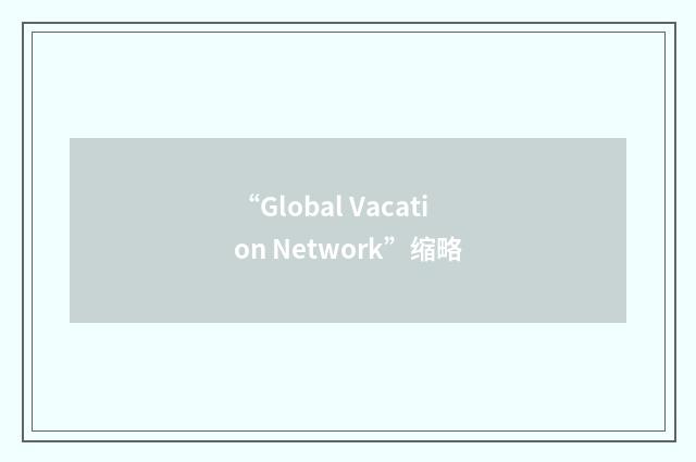 “Global Vacation Network”缩略