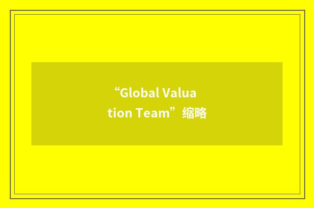 “Global Valuation Team”缩略