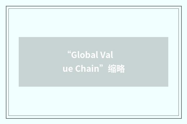 “Global Value Chain”缩略