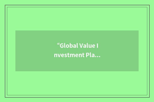 “Global Value Investment Plan”缩略