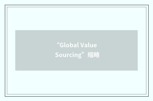 “Global Value Sourcing”缩略