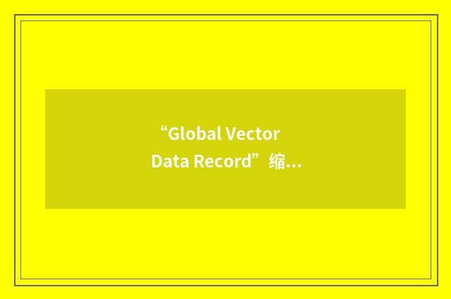 “Global Vector Data Record”缩略