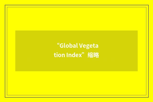 “Global Vegetation Index”缩略