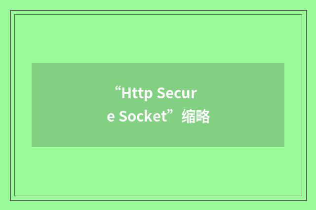 “Http Secure Socket”缩略