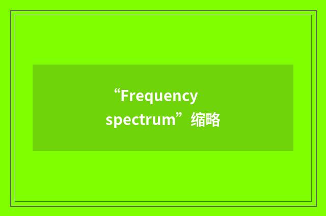 “Frequency spectrum”缩略