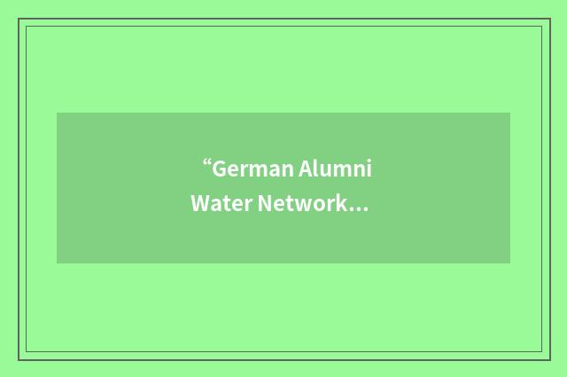 “German Alumni Water Network”缩略