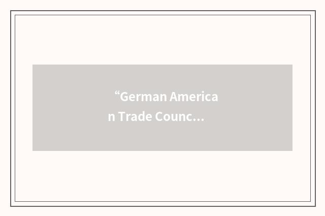 “German American Trade Council”缩略