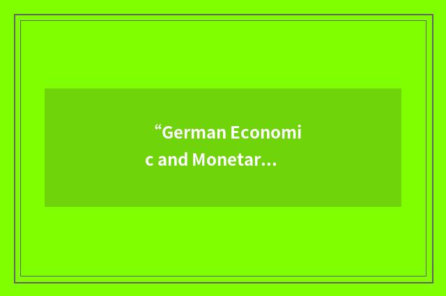 “German Economic and Monetary Union”缩略