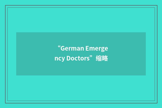“German Emergency Doctors”缩略