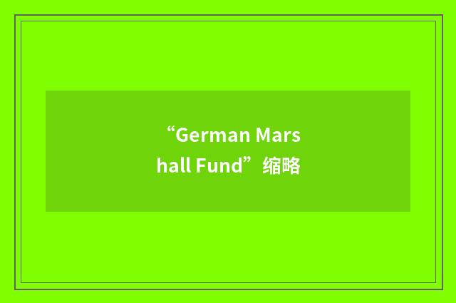 “German Marshall Fund”缩略