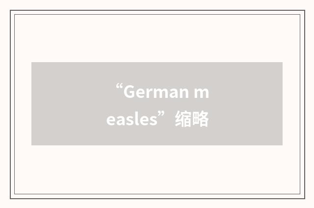 “German measles”缩略