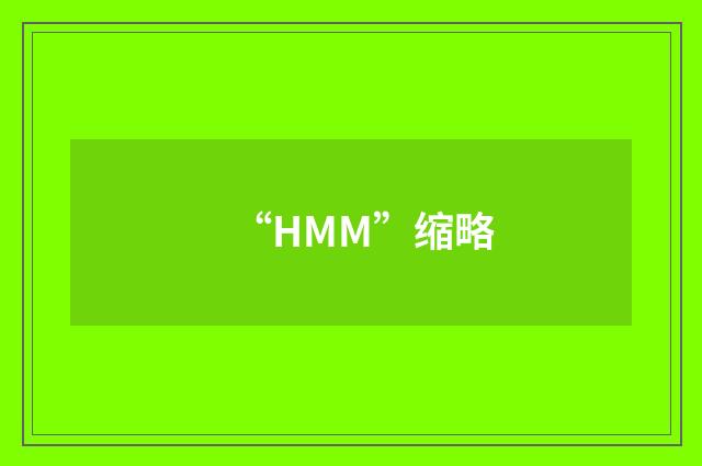 “HMM”缩略