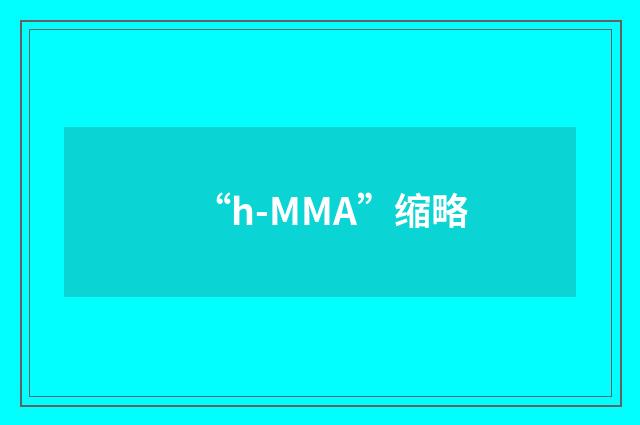 “h-MMA”缩略