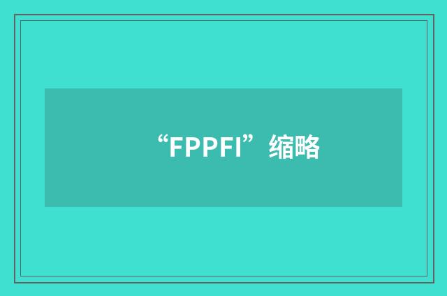 “FPPFI”缩略
