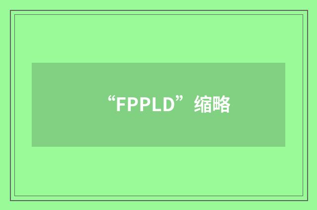 “FPPLD”缩略