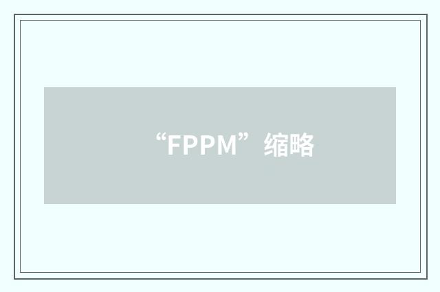 “FPPM”缩略