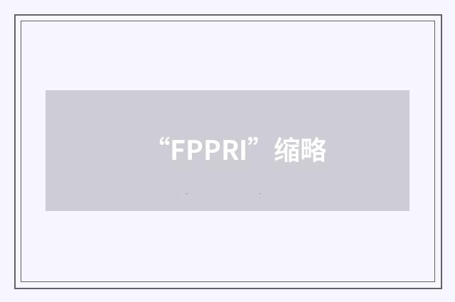 “FPPRI”缩略