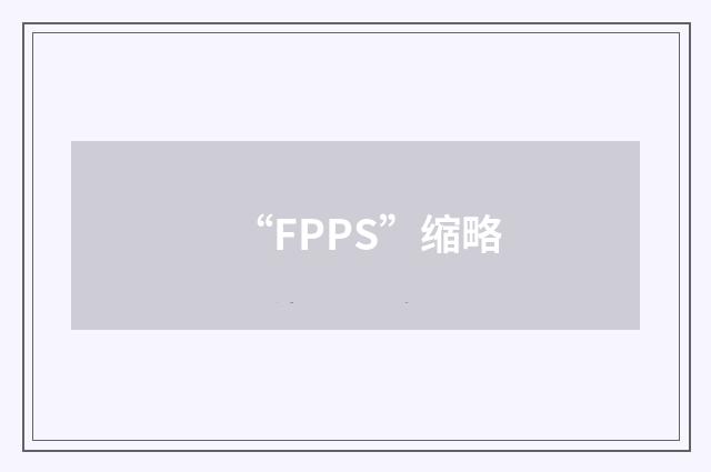 “FPPS”缩略