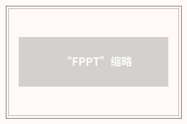 “FPPT”缩略
