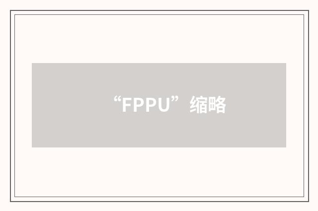 “FPPU”缩略