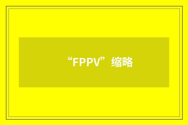 “FPPV”缩略
