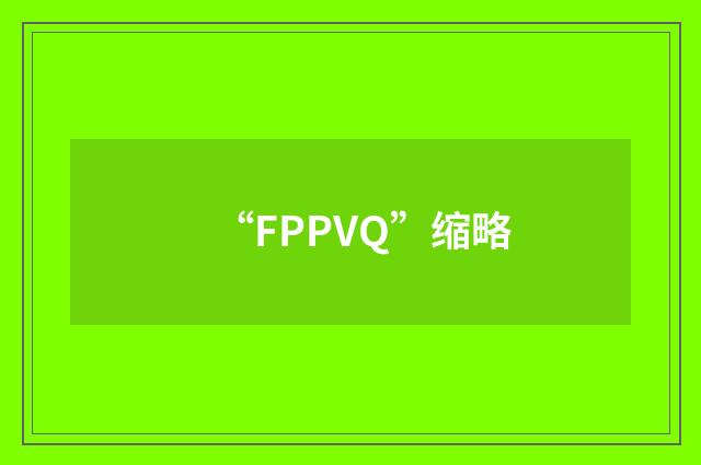 “FPPVQ”缩略