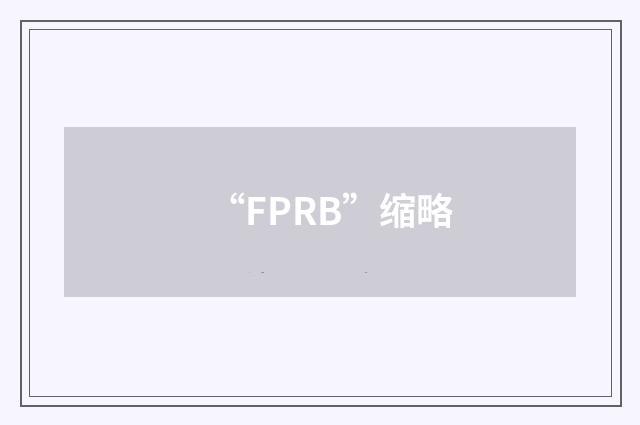 “FPRB”缩略