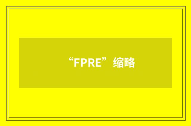 “FPRE”缩略