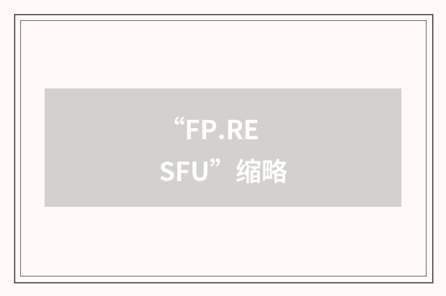 “FP.RESFU”缩略