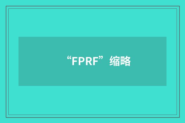 “FPRF”缩略